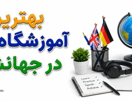 10-بهترین-آموزشگاه-زبان-در-جهانشهر