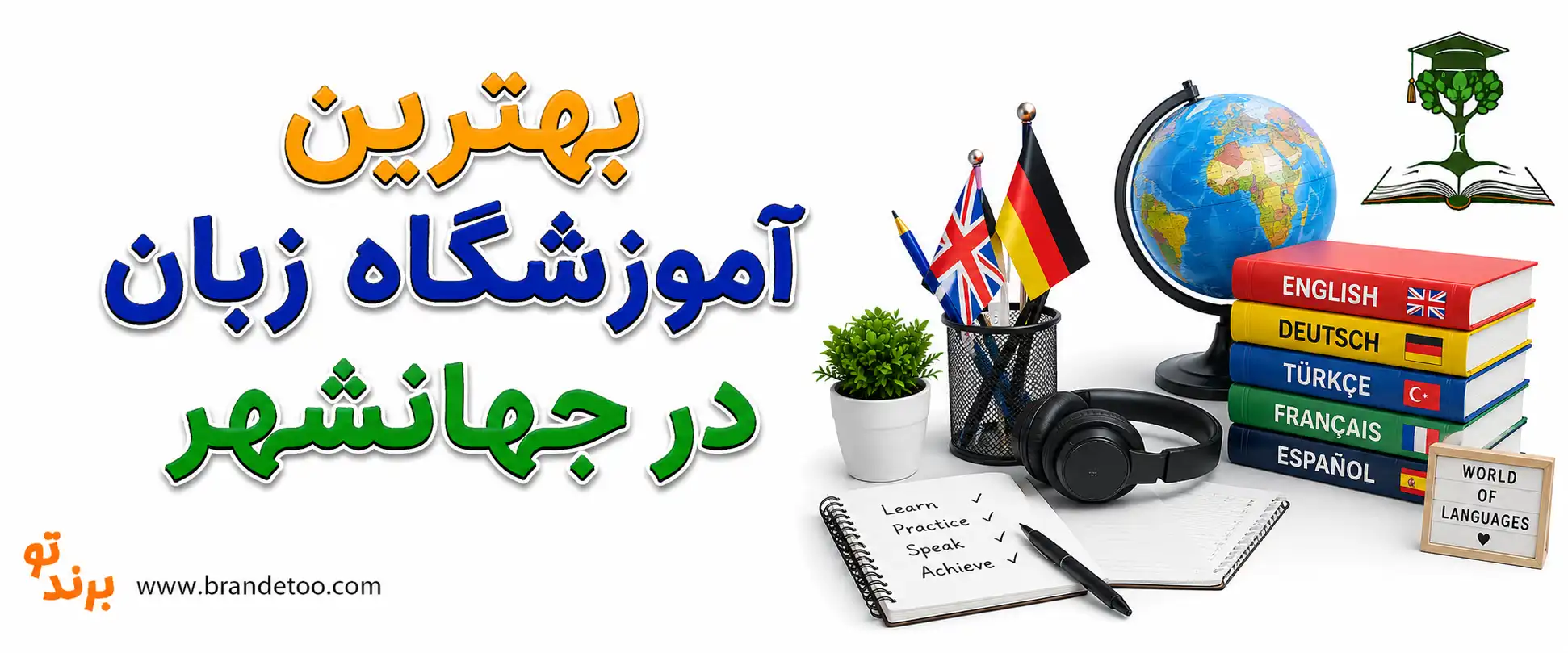 10-بهترین-آموزشگاه-زبان-در-جهانشهر