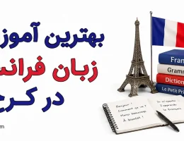 10-بهترین-آموزشگاه-زبان-فرانسوی-در-کرج
