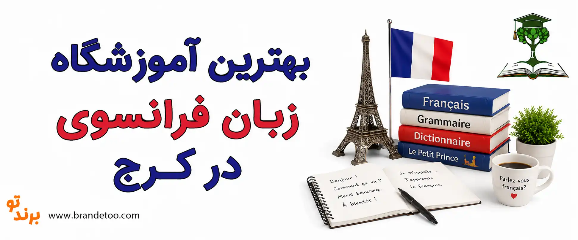 10-بهترین-آموزشگاه-زبان-فرانسوی-در-کرج