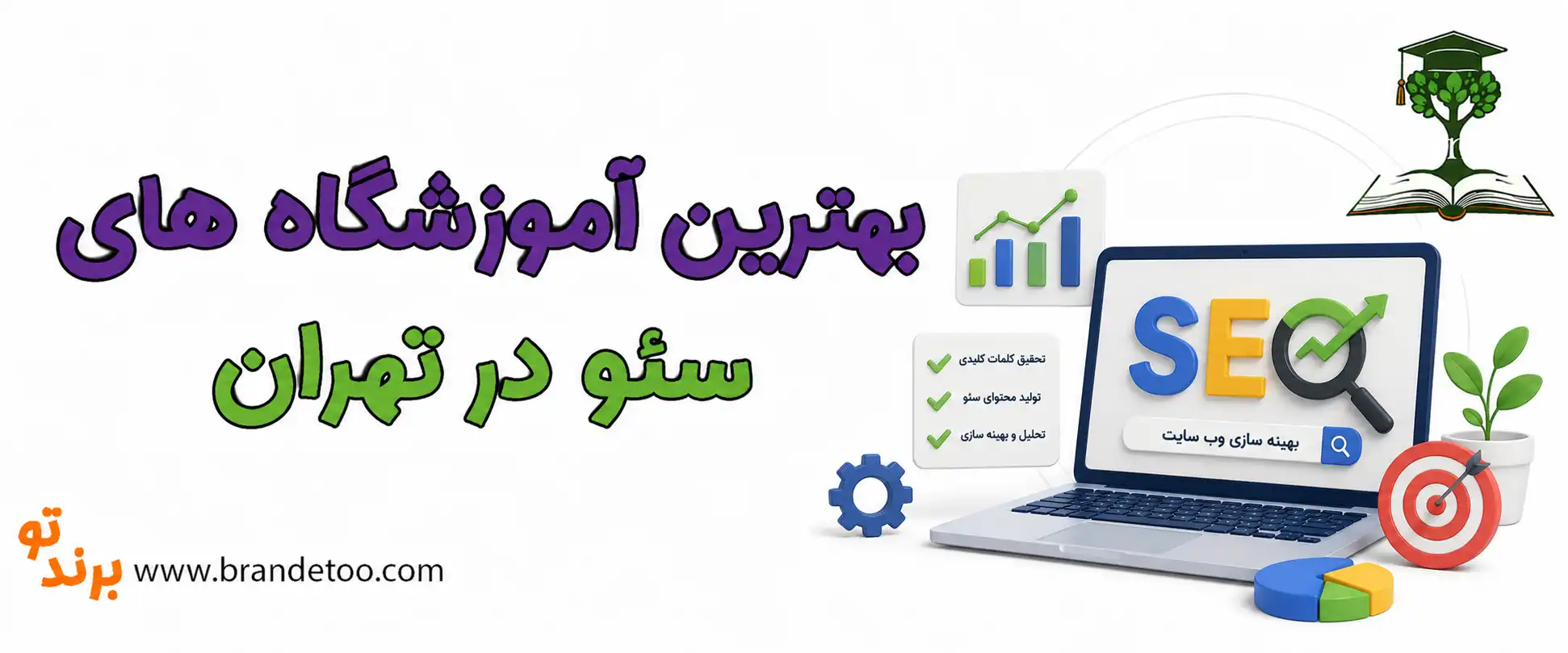 10-بهترین-آموزشگاه-های-سئو-در-تهران