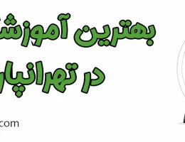 10-بهترین-آموزشگاه-گیتار-در-تهرانپارس