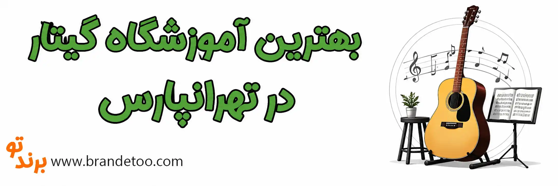 10-بهترین-آموزشگاه-گیتار-در-تهرانپارس