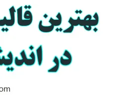 10-بهترین-قالیشویی-اندیشه