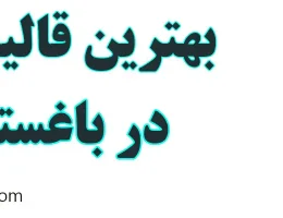 10-بهترین-قالیشویی-باغستان-کرج
