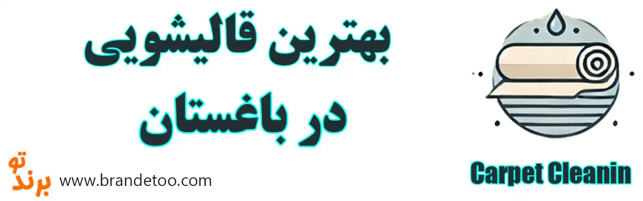 10-بهترین-قالیشویی-باغستان-کرج