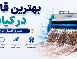 10-بهترین-قالیشویی-در -کیانمهر