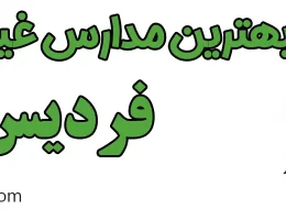 10-بهترین-مدارس-غیردولتی-فردیس