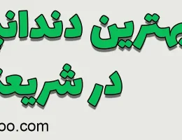 10-بهترین-مرکز-دندانپزشکی-شریعتی