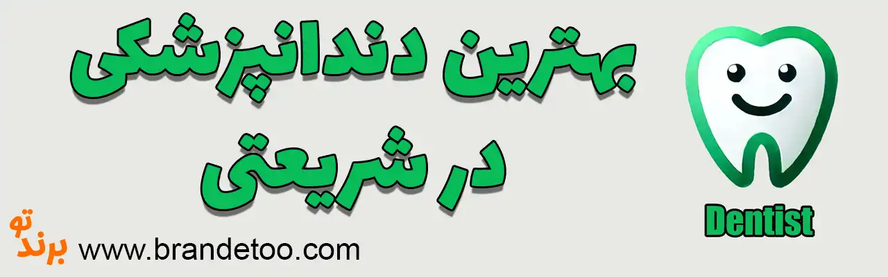 10-بهترین-مرکز-دندانپزشکی-شریعتی