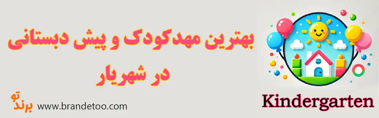 10-بهترین-مهدکودک-و-پیش-دبستانی-شهریار