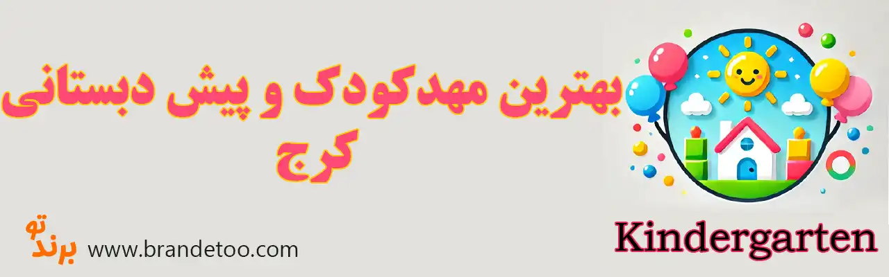 10-بهترین-مهدکودک-و-پیش-دبستانی-کرج