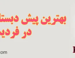 10-بهترین-پیش-دبستانی-و-دبستان-فردیس