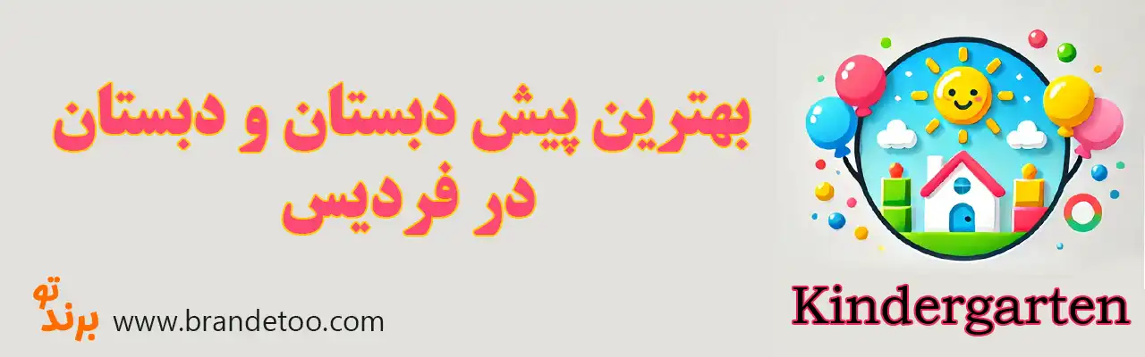 10-بهترین-پیش-دبستانی-و-دبستان-فردیس