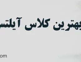 10-بهترین-کلاس-آیلتس-در-تهران