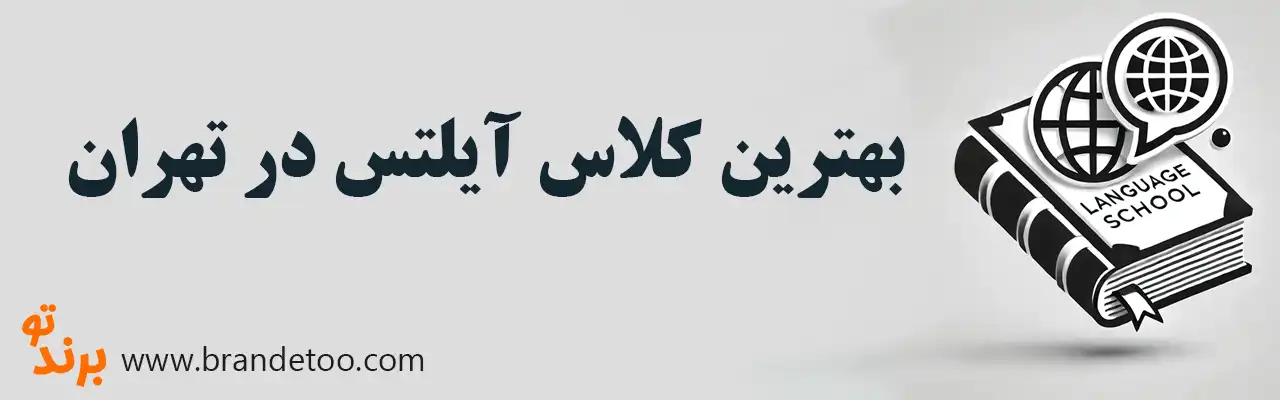 10-بهترین-کلاس-آیلتس-در-تهران
