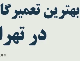 20-بهترین-تعمیرگاه-خودرو-تهران
