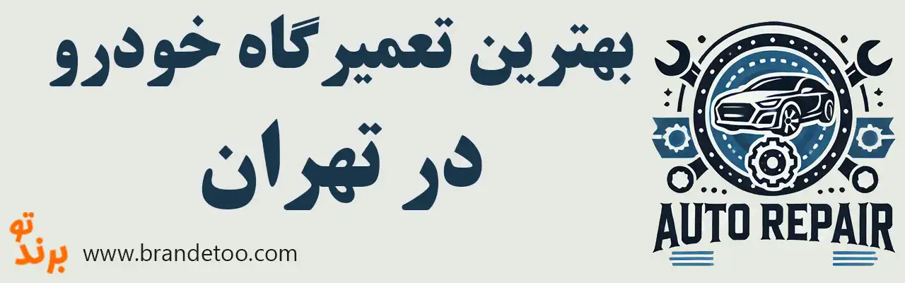 20-بهترین-تعمیرگاه-خودرو-تهران