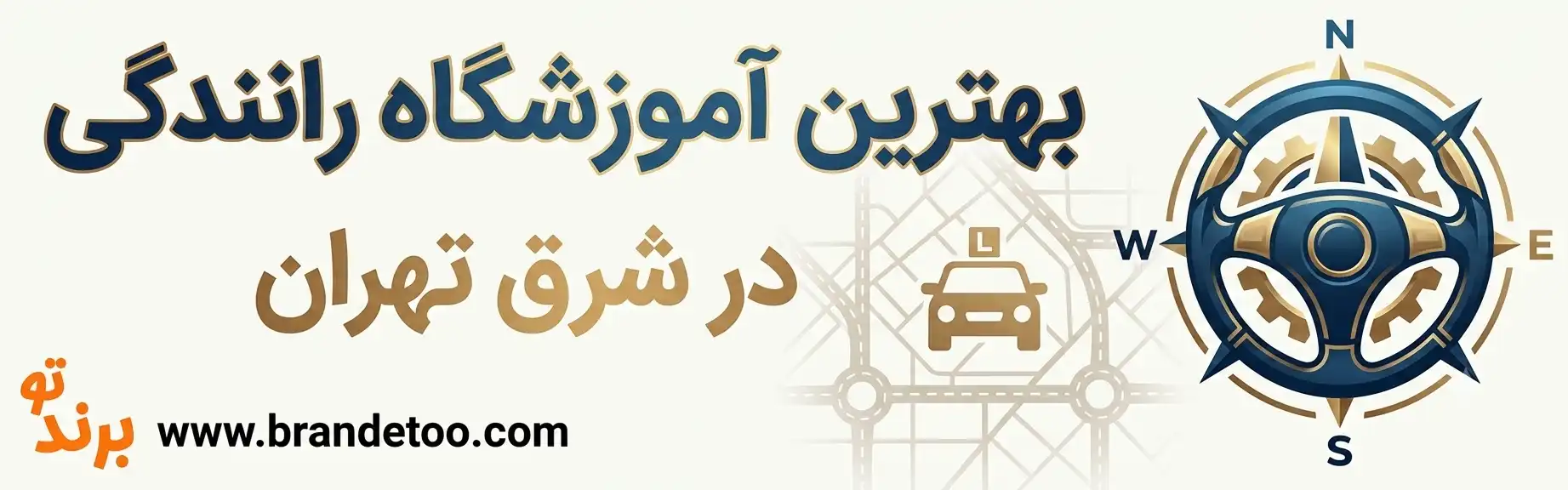 ۱۰-بهترین-آموزشگاه-رانندگی-در-شرق-تهران