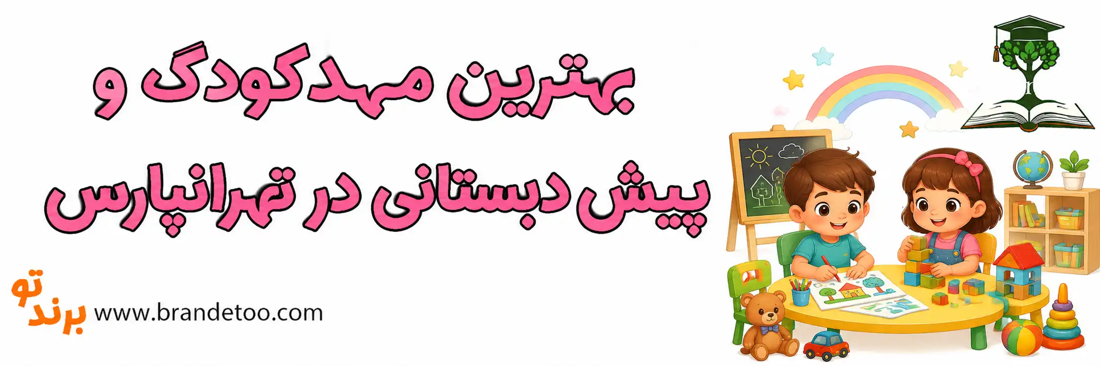 10-بهترین-مهدکودک-و-پیش-دبستانی-در-تهرانپارس