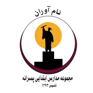 پیش‌دبستانی و دبستان غیردولتی نام‌آوران در مهرشهر