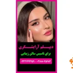 آموزشگاه آرایشگری مهستان در سعادت آباد