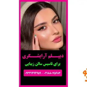 آموزشگاه-آرایشگری-مهستان-در-سعادت-آباد-گالری-1