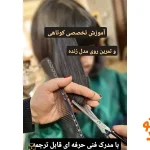 آموزشگاه آرایشگری مهستان در سعادت آباد