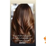 آموزشگاه آرایشگری مهستان در سعادت آباد