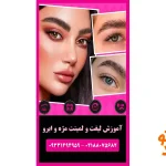 آموزشگاه آرایشگری مهستان در سعادت آباد