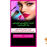 آموزشگاه آرایشگری مهستان در سعادت آباد
