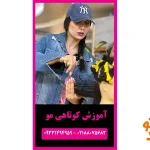 آموزشگاه آرایشگری مهستان در سعادت آباد