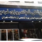 بیمارستان شبانه روزی دامپزشکی در فردیس