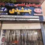 تعمیرگاه فوق تخصصی هیوندا و کیا جمشیدی در مجیدیه