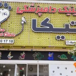 دامپزشکی آتیکا در خیابان دماوند