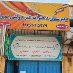 دبیرستان دخترانه غیردولتی صبرا در گوهردشت