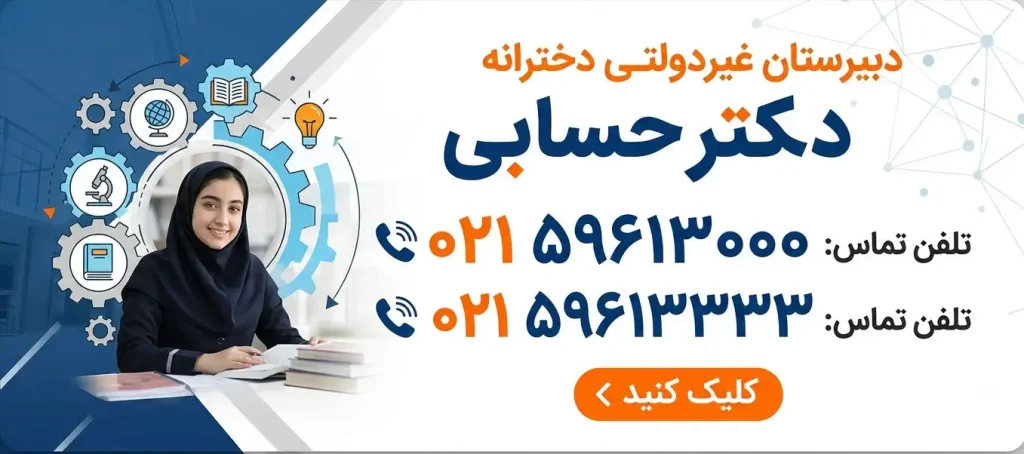 دبیرستان غیردولتی دخترانه دکتر حسابی در شهر ری