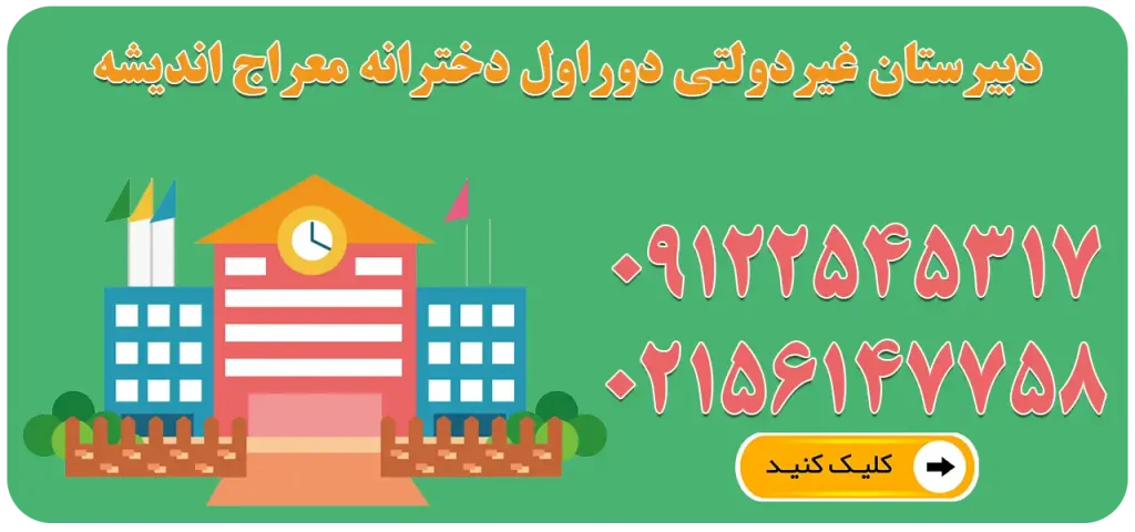 دبیرستان غیردولتی دوره اول دخترانه معراج اندیشه در اسلامشهر