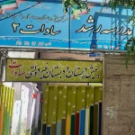 دبیرستان پسرانه رشد (دوره اول) در شهریار