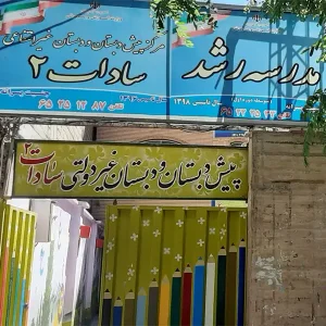 دبیرستان-پسرانه-رشد-(دوره-اول)-در-شهریار-گالری-1