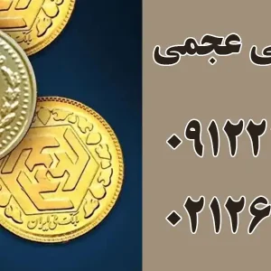 گالری طلا و جواهر عجمی در میرداماد