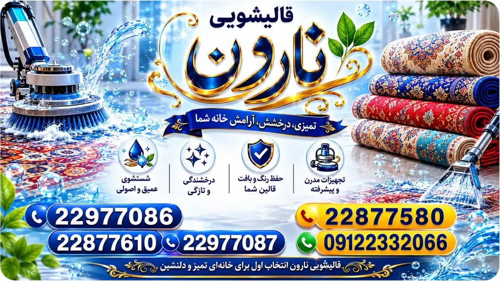 قالیشویی نارون