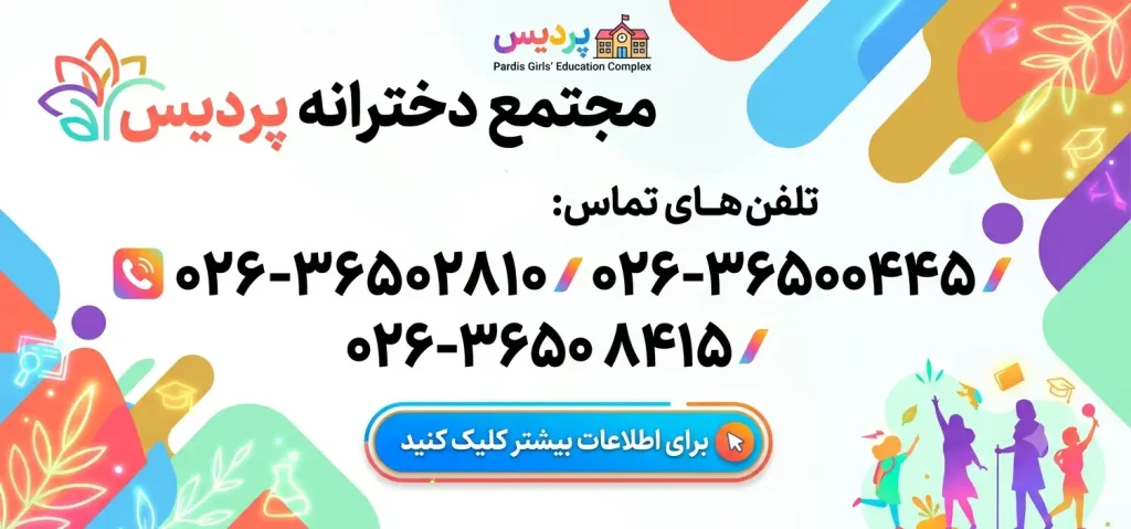 مجتمع دخترانه پردیس در فردیس