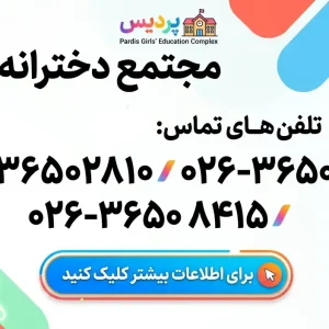مجتمع دخترانه پردیس در فردیس