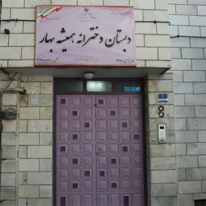 مجموعه-آموزشی-همیشه-بهار-و-نوید-بهار'گالری (2)