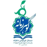 مدرسه غیردولتی گوهر زمانه در شهر ری
