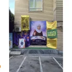 مدرسه غیردولتی گوهر زمانه در شهر ری