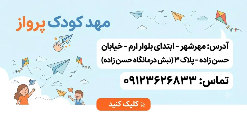 مهد کودک پرواز در مهرشهر