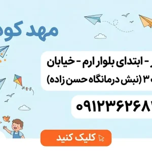 مهد کودک پرواز در مهرشهر