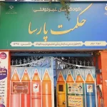 مهدکودک و پیش‌دبستانی دوزبانه حکمت پارسا در پیروزی
